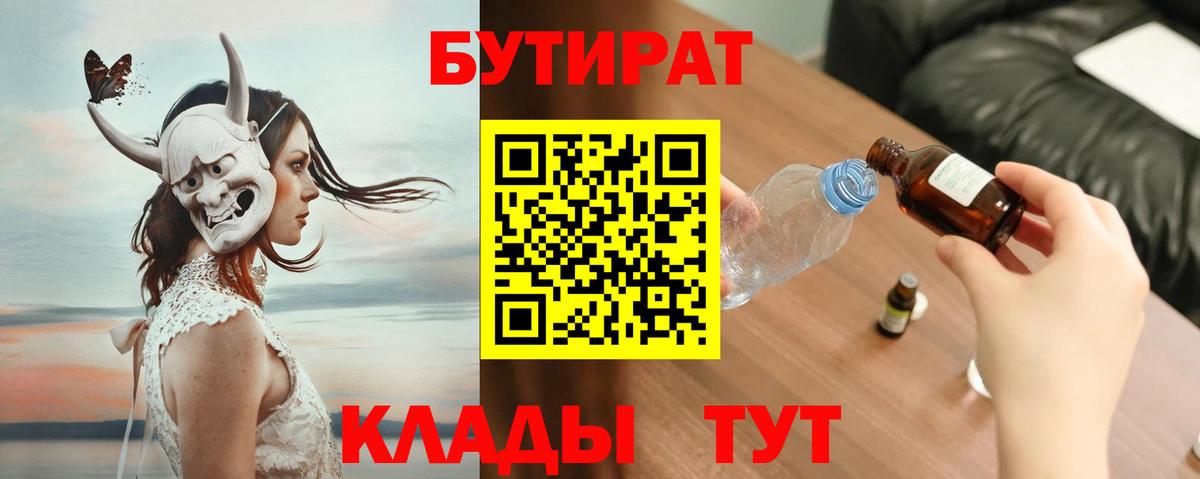 БУТИРАТ бутик  Вход с VPN  Новозыбков 
