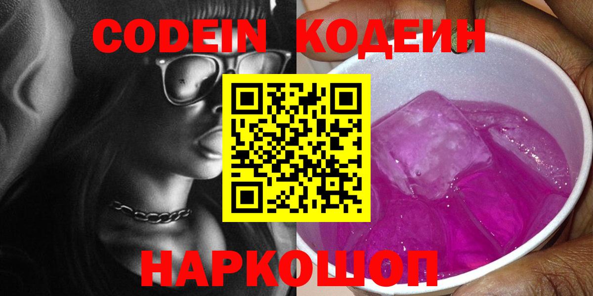 Codein Purple Drank  Вход с VPN  Новозыбков 