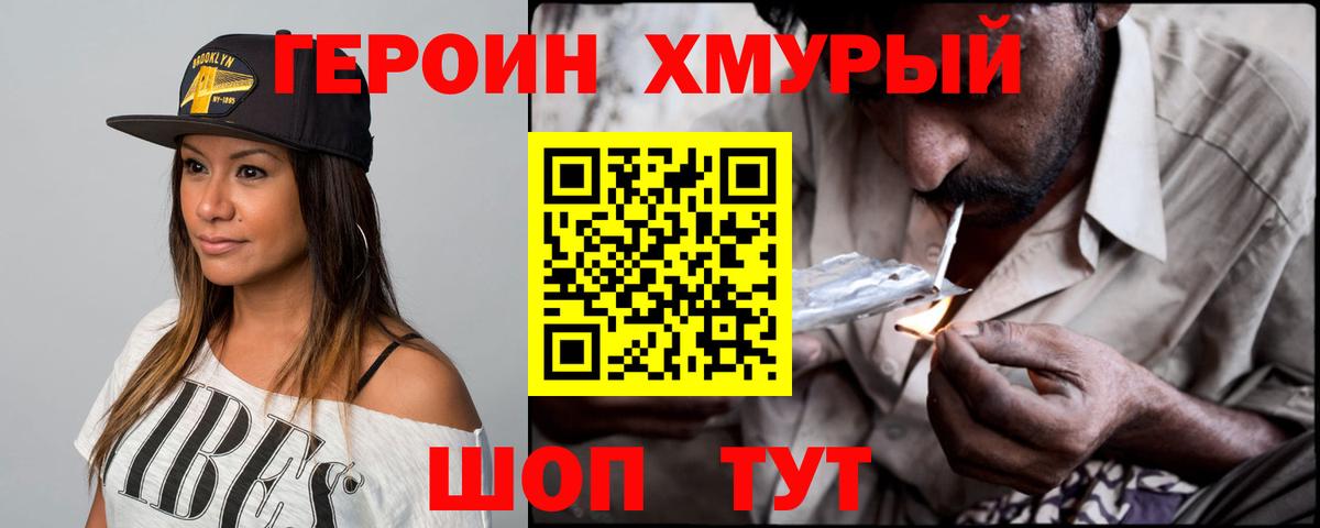 Героин Heroin Новозыбков